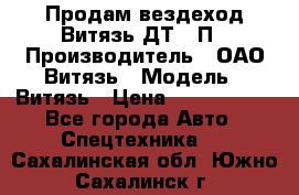 Продам вездеход Витязь ДТ-10П › Производитель ­ ОАО Витязь › Модель ­ Витязь › Цена ­ 4 750 000 - Все города Авто » Спецтехника   . Сахалинская обл.,Южно-Сахалинск г.